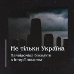 Не тільки Україна. Найвідоміші блекаути в історії людства