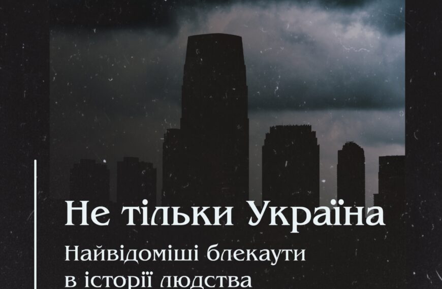 Не тільки Україна. Найвідоміші блекаути в історії людства