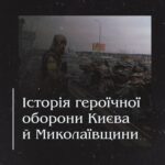 Не тільки Маріуполь. Історія героїчної оборони Києва й Миколаївщини