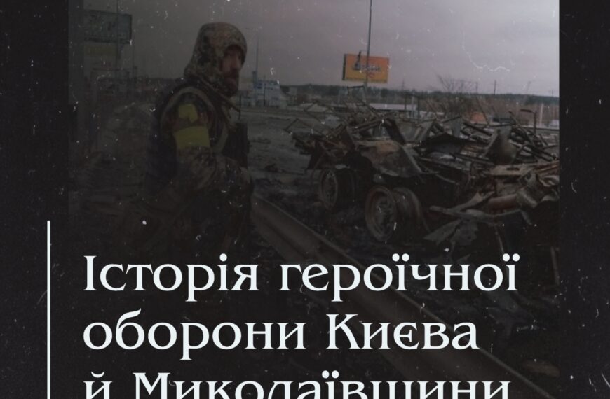 Не тільки Маріуполь. Історія героїчної оборони Києва й Миколаївщини