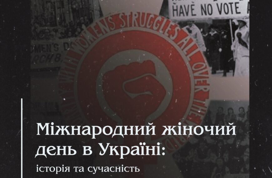 Мiжнародний жiночий день в Українi: iсторiя та сучаснiсть