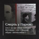 Смерть у Парижі: хто і за що вбив Симона Петлюру і хто створив образ «антисеміта»?