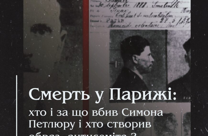 Смерть у Парижі: хто і за що вбив Симона Петлюру і хто створив образ «антисеміта»?