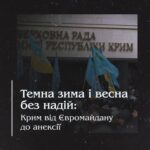 Темна зима і весна без надій: Крим від Євромайдану до анексії