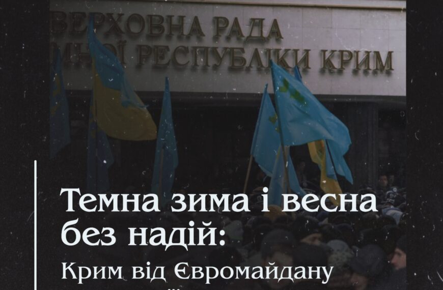 Темна зима і весна без надій: Крим від Євромайдану до анексії