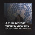 ООН не визнала геноциду українців: які воєнні злочини чинять росіяни?