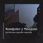 російська дружба народів: конфлікт у Молдові