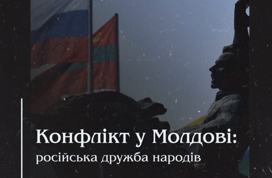 російська дружба народів: конфлікт у Молдові