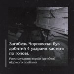 Загибель Чорновола. Був добитий 4 ударами кастета по голові? Розслідування версій загибелі відомого політика