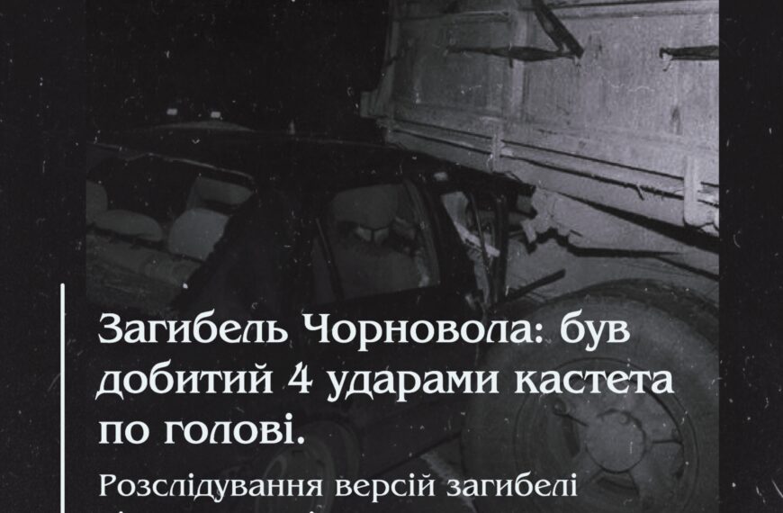 Загибель Чорновола. Був добитий 4 ударами кастета по голові? Розслідування версій загибелі відомого політика