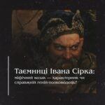 Таємниці Івана Сірка: міфічний козак — характерник чи справжній геній-полководець?