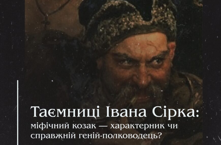 Таємниці Івана Сірка: міфічний козак — характерник чи справжній геній-полководець?