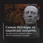 Симон Петлюра та єврейські погроми. Чи причетний головний отаман УНР до єврейських погромів?