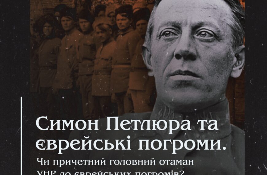 Симон Петлюра та єврейські погроми. Чи причетний головний отаман УНР до єврейських погромів?