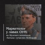 Маркетолог у лавах ОУН: як Шухевич винайшов «батька» сучасних білбордів