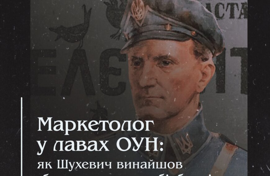 Маркетолог у лавах ОУН: як Шухевич винайшов «батька» сучасних білбордів