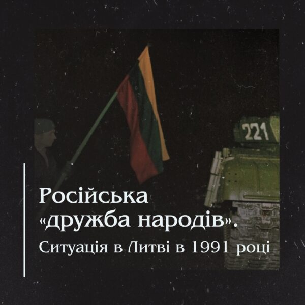 Російська «дружба народів». Ситуація в Литві в 1991 році