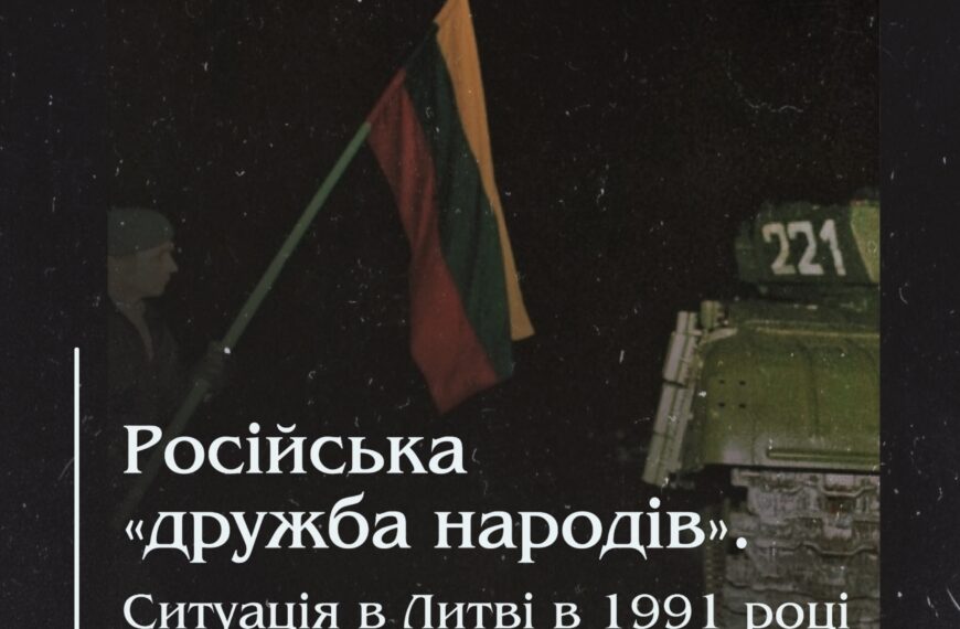 Російська «дружба народів». Ситуація в Литві в 1991 році