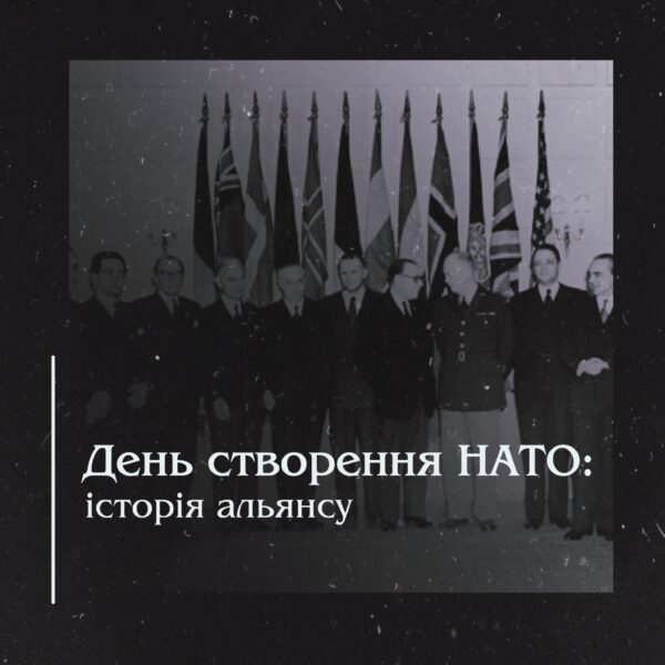 День створення НАТО: історія альянсу