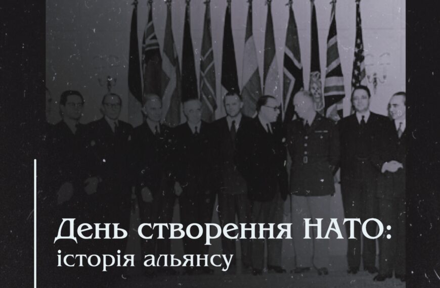День створення НАТО: історія альянсу