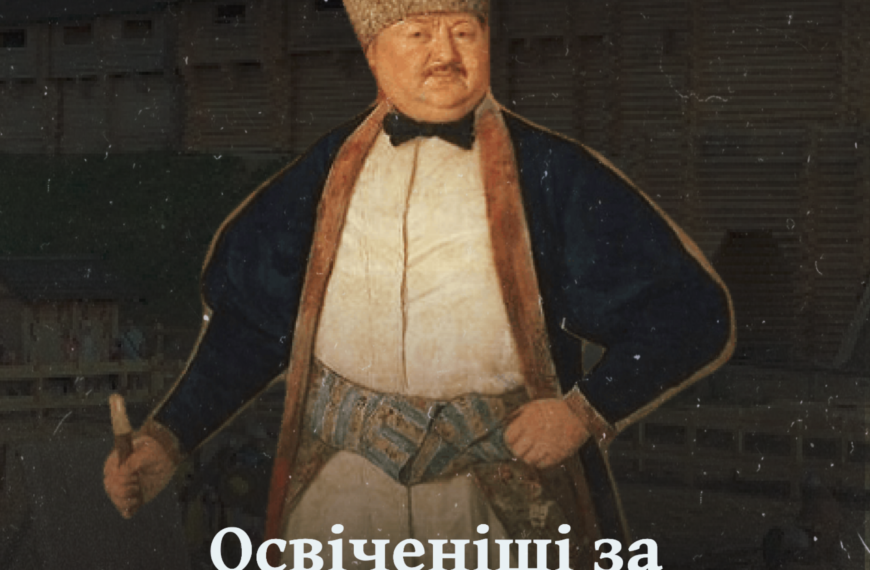 Освіченіші за російських панів: як українці будували імперію
