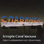 Одне із найдавніших міст Донеччини. Історія Слов’янська