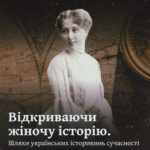 Відкриваючи жіночу історію. Шляхи українських історикинь сучасності