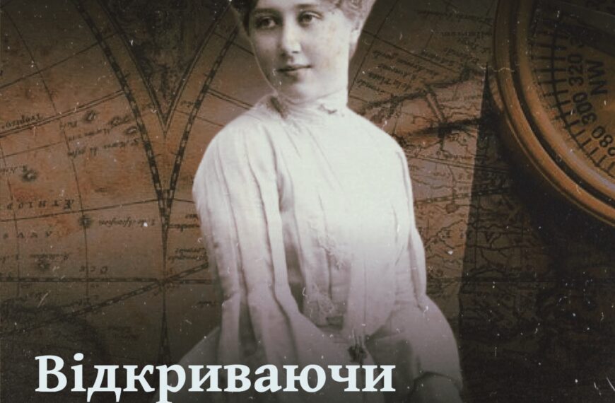 Відкриваючи жіночу історію. Шляхи українських історикинь сучасності