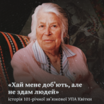 «Хай мене доб’ють, але не здам людей»  історія 101-річної зв’язкової УПА Квітки