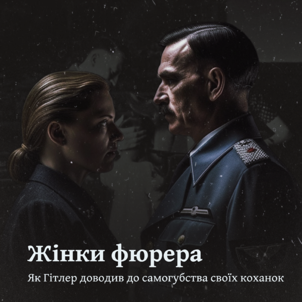 Жінки фюрера. Як Гітлер доводив до самогубства своїх коханок