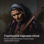 Українська народна пісня. Якими були найдавніші пісенні твори українською мовою