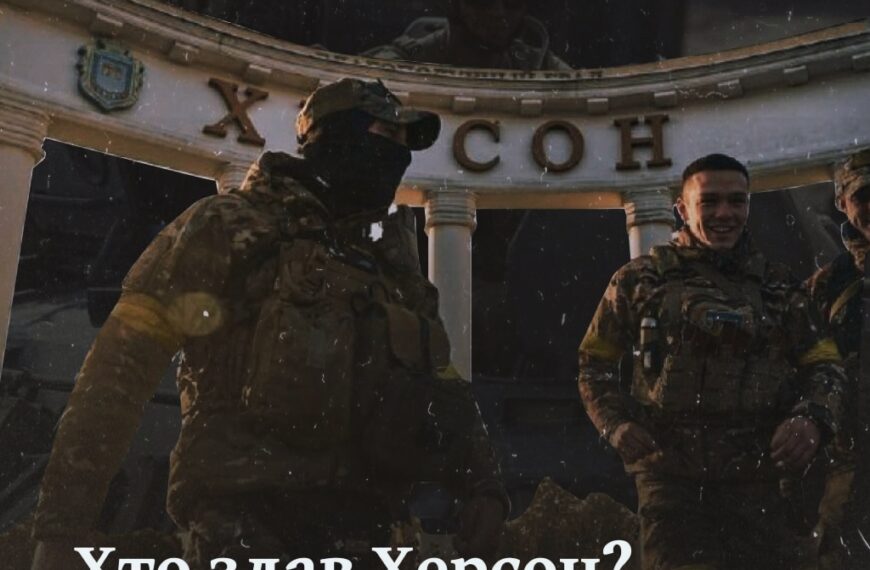 Хто здав Херсон