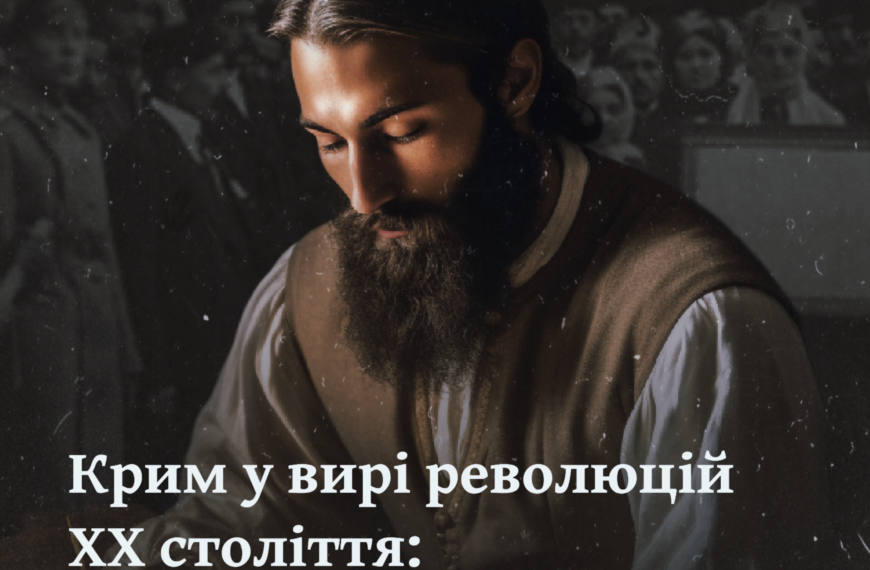 Крим у вирі революцій ХХ століття: Кримська Народна Республіка та автономія в складі срср