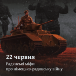 22 червня. Радянські міфи про німецько-радянську війну