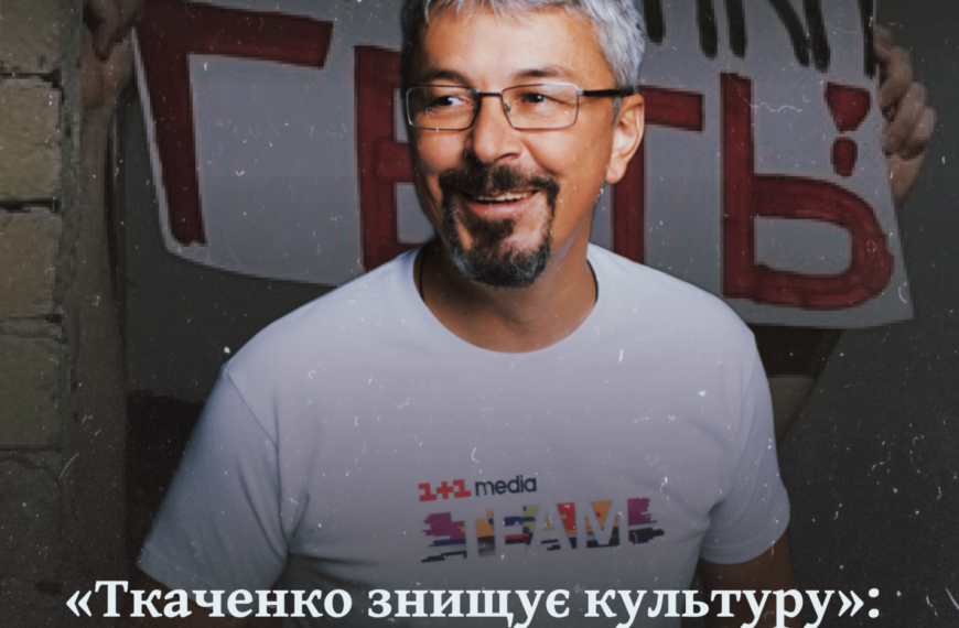 «Ткаченко знищує культуру»: чому громадськість хоче відставки міністра культури