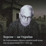 Херсон — це Україна. Як Херсонщина обрала український шлях під час революції 1917–1921 рр.