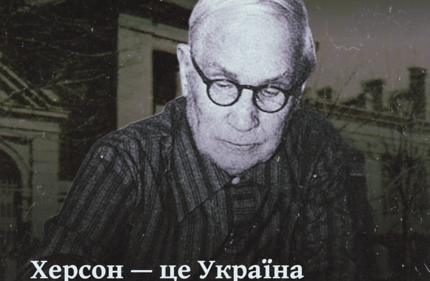 Херсон — це Україна. Як Херсонщина обрала український шлях під час революції 1917–1921 рр.