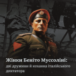 Жінки Беніто Муссоліні: дві дружини й коханка італійського диктатора