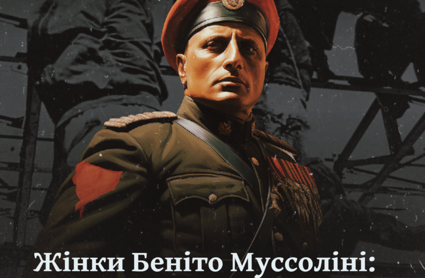 Жінки Беніто Муссоліні: дві дружини й коханка італійського диктатора