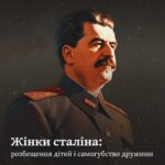 Жінки сталіна: розбещення дітей і самогубство дружини