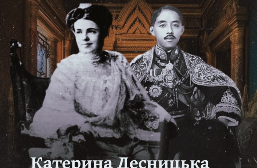 Катерина Десницька. Дівчина з Луцька, що стала принцесою Таїланду
