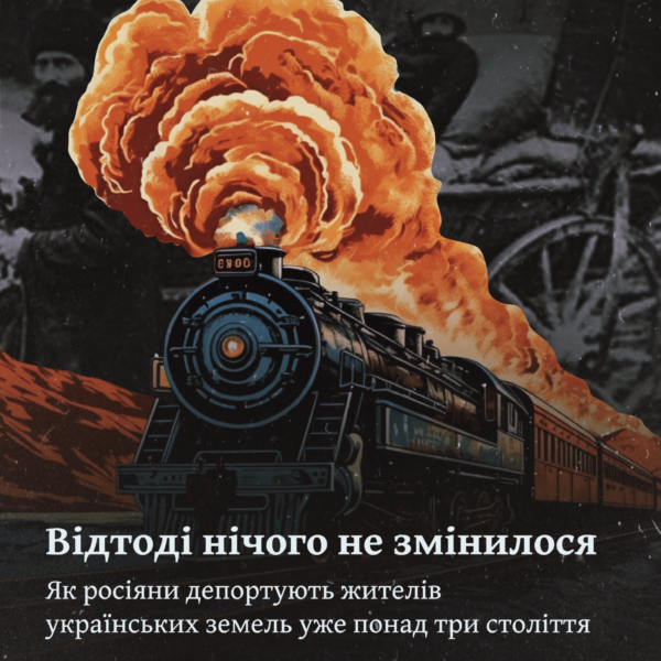 Відтоді нічого не змінилося. Як росіяни депортують жителів українських земель уже понад три століття