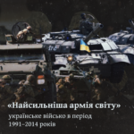 «Найсильніша армія світу», українське військо в період 1991–2014 років