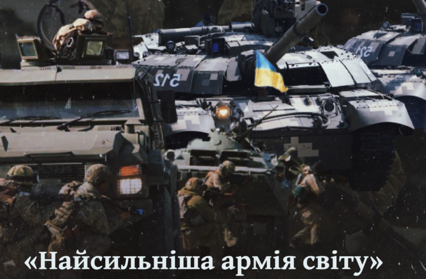 «Найсильніша армія світу», українське військо в період 1991–2014 років
