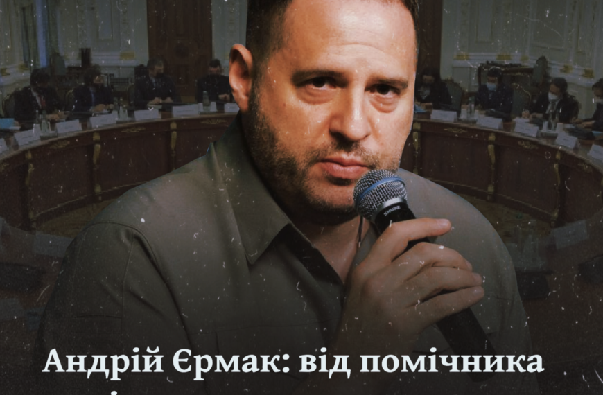 Андрій Єрмак: від помічника до сірого кардинала української політики