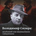 Володимир Сосюра: загублений між націоналізмом і комунізмом