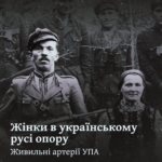 Жінки в українському русі опору. Живильні артерії УПА