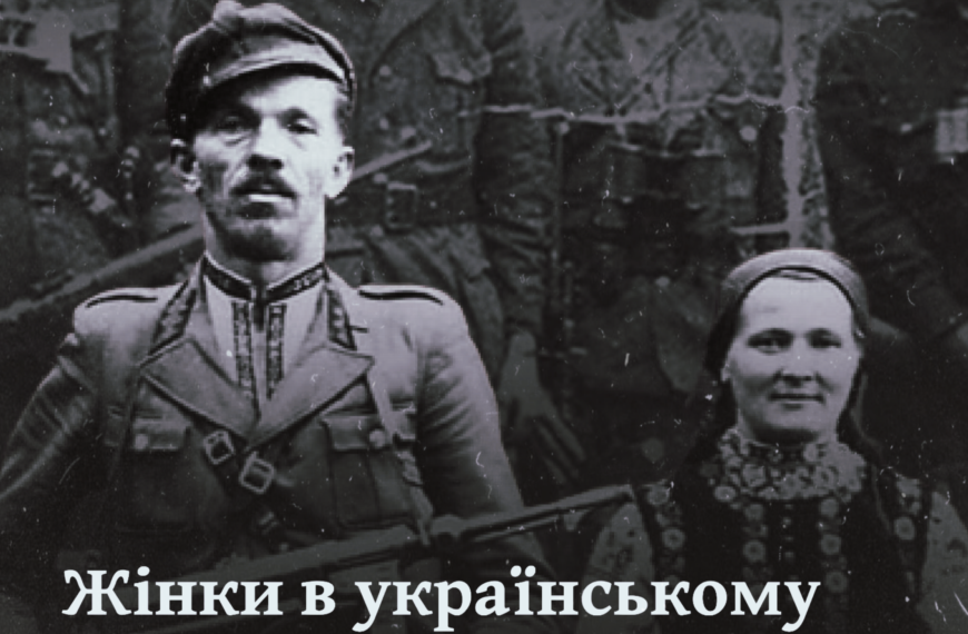 Жінки в українському русі опору. Живильні артерії УПА