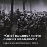 «Сите і щасливе» життя людей з інвалідністю в срср після Другої світової війни. Міф путінської росії