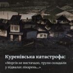 Куренівська катастрофа: «Моргів не вистачало, трупи складали у підвалах лікарень…»